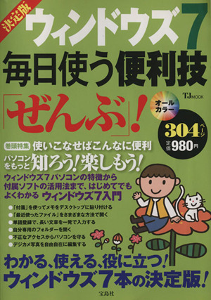 決定版 ウィンドウズ7 毎日使う便利技「ぜんぶ」！ TJ MOOK