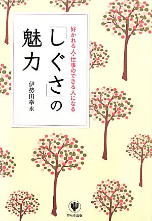 「しぐさ」の魅力 好かれる人・仕事のできる人になる