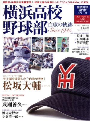 横浜高校野球部 白球の軌跡 Since1945 B.B.MOOK832スポーツシリーズNo.702