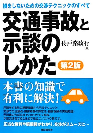 交通事故と示談のしかた 損をしないための交渉テクニックのすべて