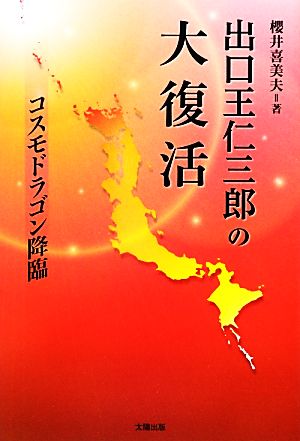 出口王仁三郎の大復活 コスモドラゴン降臨