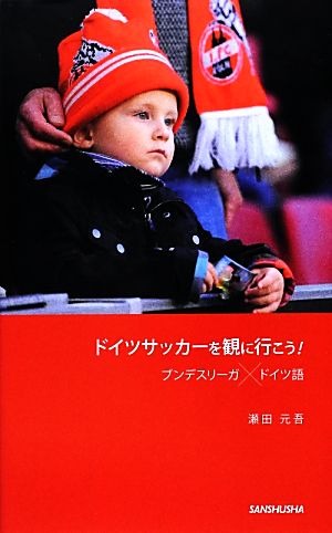 ドイツサッカーを観に行こう！ ブンデスリーガ×ドイツ語