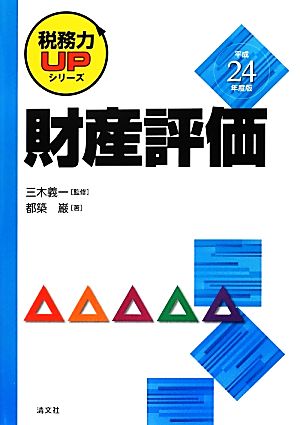 財産評価(平成24年度版) 税務力UPシリーズ