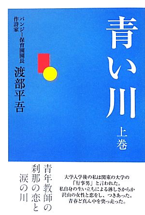 青い川(上巻) 青年教師の刹那の恋と涙の川-青年教師の刹那の恋と涙の川