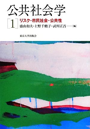 公共社会学(1) リスク・市民社会・公共性-リスク・市民社会・公共性