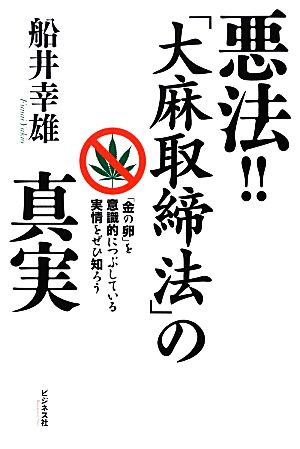 悪法!!「大麻取締法」の真実 「金の卵」を意識的につぶしている実情をぜひ知ろう