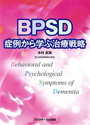 BPSD症例から学ぶ治療戦略