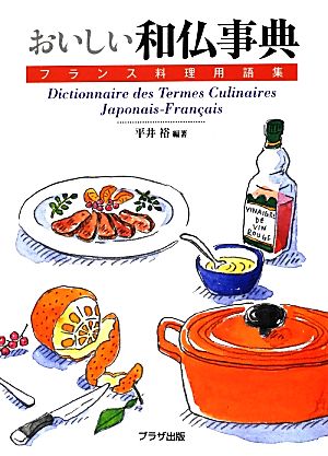 おいしい和仏事典 フランス料理用語集