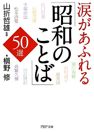 涙があふれる「昭和のことば」50選PHP文庫