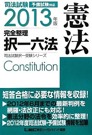 司法試験完全整理択一六法 憲法(2013年版)司法試験択一受験シリーズ