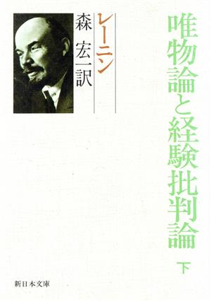 唯物論と経験批判論(下) 新日本文庫