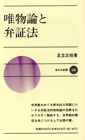 唯物論と弁証法 新日本新書340