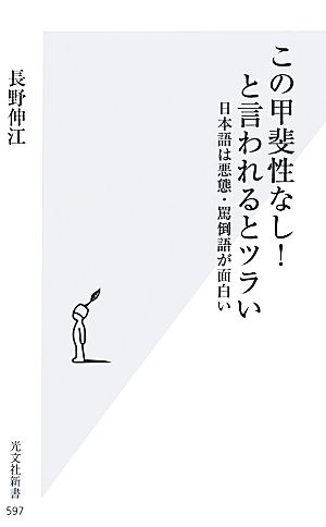 この甲斐性なし！と言われるとツラい日本語は悪態・罵倒語が面白い光文社新書