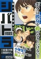 【廉価版】シバトラ 殺人犯は小学生!?(3) 講談社プラチナC