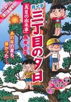 【廉価版】月イチ三丁目の夕日 真夏の出来事(32) マイファーストビッグ