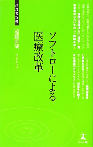 ソフトローによる医療改革 経営者新書24