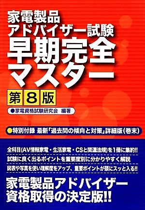 家電製品アドバイザー試験早期完全マスター