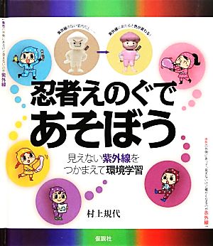 忍者えのぐであそぼう 見えない紫外線をつかまえて環境学習