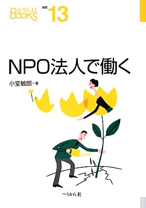 NPO法人で働く なるにはBOOKS13