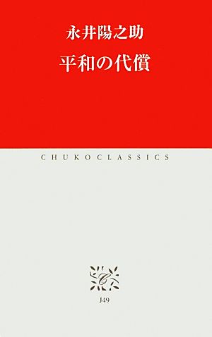 平和の代償 中公クラシックス