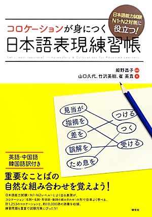 日本語能力試験N1・N2対策に役立つ！コロケーションが身につく日本語表現練習帳