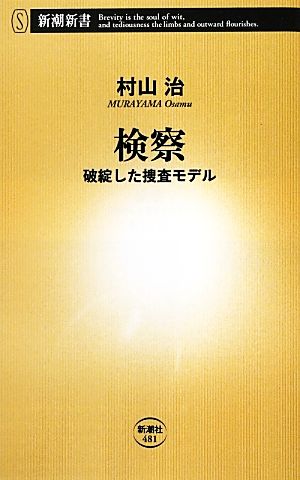 検察 破綻した捜査モデル 新潮新書