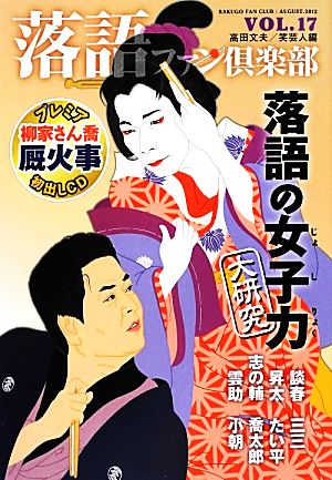 落語ファン倶楽部(VOL.17) 落語の女子力大研究