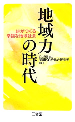 地域力の時代 絆がつくる幸福な地域社会