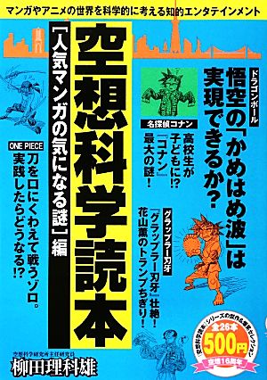 空想科学読本 人気マンガの気になる謎編