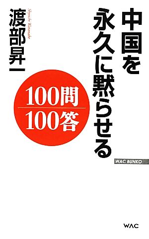 中国を永久に黙らせる100問100答WAC BUNKO