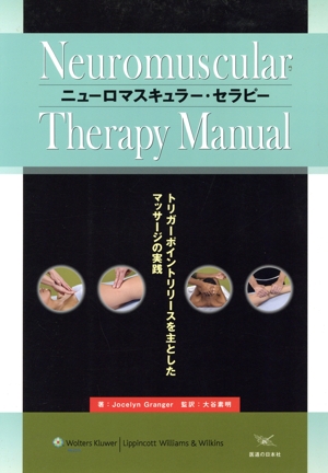 ニューロマスキュラー・セラピー トリガーポイントリリースを主としたマッサージの実践