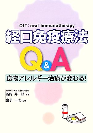 経口免疫療法Q&A食物アレルギー治療が変わる！