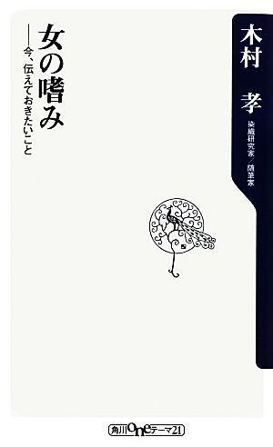 女の嗜み 今、伝えておきたいこと 角川oneテーマ2121