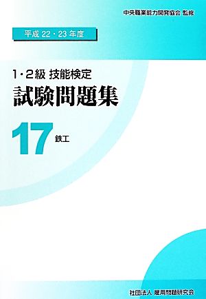 1・2級技能検定試験問題集(17) 鉄工