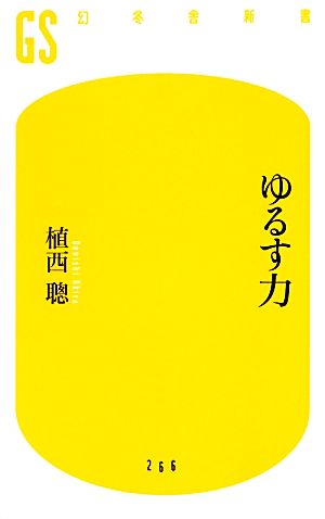 ゆるす力 幻冬舎新書