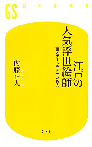 江戸の人気浮世絵師 俗とアートを究めた15人 幻冬舎新書