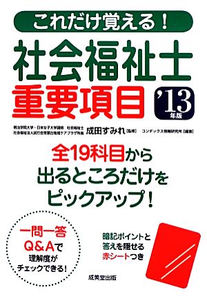 これだけ覚える！社会福祉士重要項目('13年版)