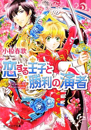 恋する王子と勝利の演者 ビーズログ文庫