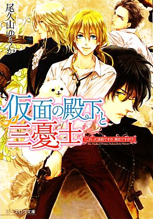 仮面の殿下と三憂士 「これって誘拐ですか、救出ですか!?」 ビーズログ文庫
