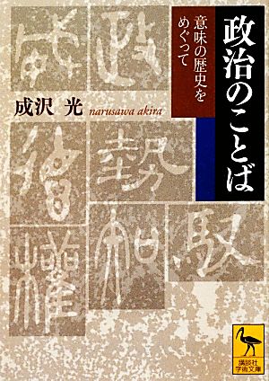 政治のことば 意味の歴史をめぐって 講談社学術文庫2125