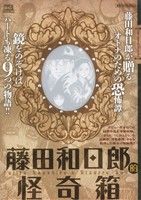 【廉価版】藤田和日郎的怪奇箱 マイファーストビッグ