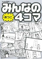 みんなの4コマ あつこ(2) ファミ通クリアC