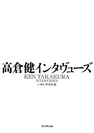 高倉健インタヴューズ