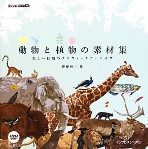 動物と植物の素材集 美しい自然のグラフィックアーカイブ ijデジタルBOOK