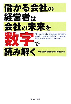 儲かる会社の経営者は会社の未来を数字で読み解く