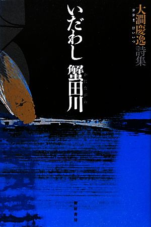 いだわし蟹田川 大澗慶逸詩集