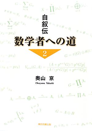 自叙伝 数学者への道(2)