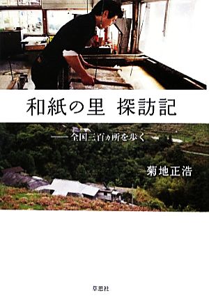 和紙の里 探訪記 全国三百ヵ所を歩く