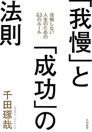 「我慢」と「成功」の法則 後悔しない人生のための63のルール