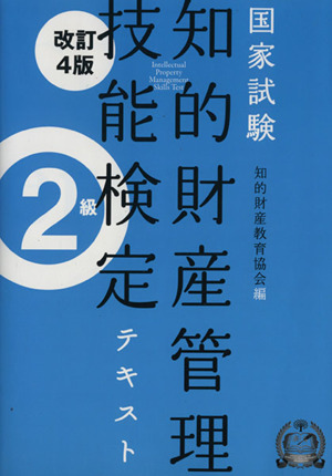 国家試験 知的財産管理技能検定 2級 テキスト 改訂4版